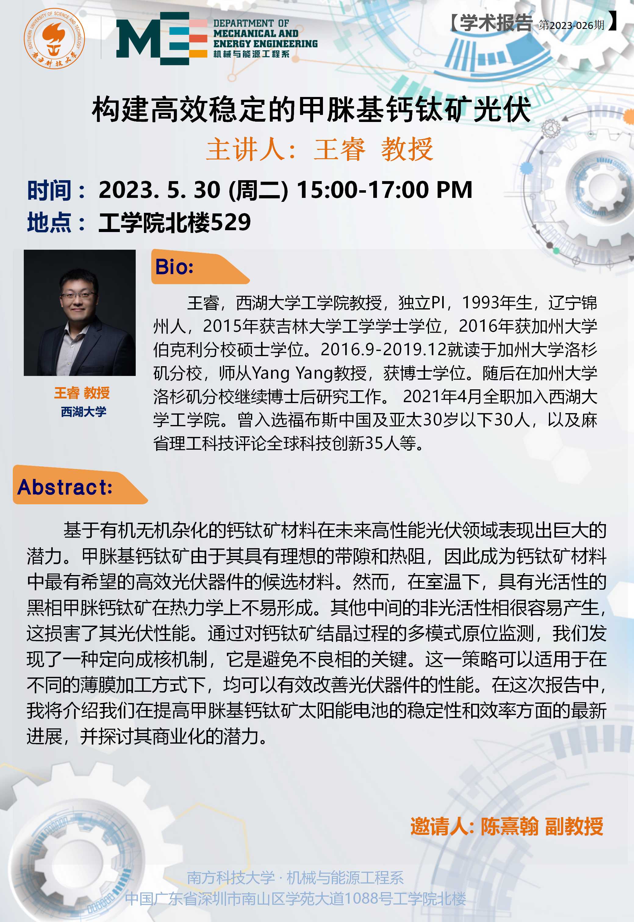 2023-026 学术讲座 王睿 05.30.jpg