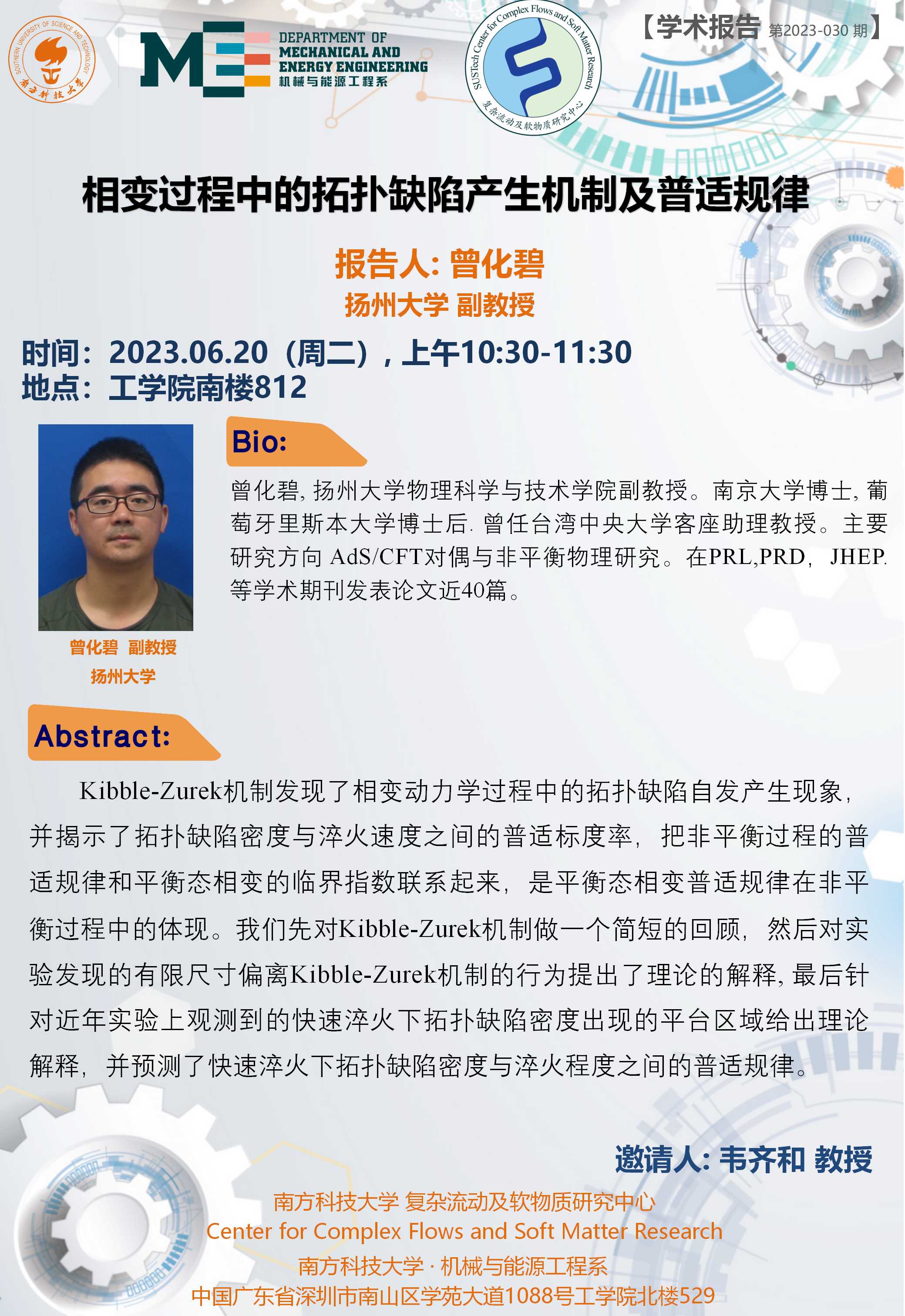 2023-030 学术讲座 曾化碧  06.20.jpg