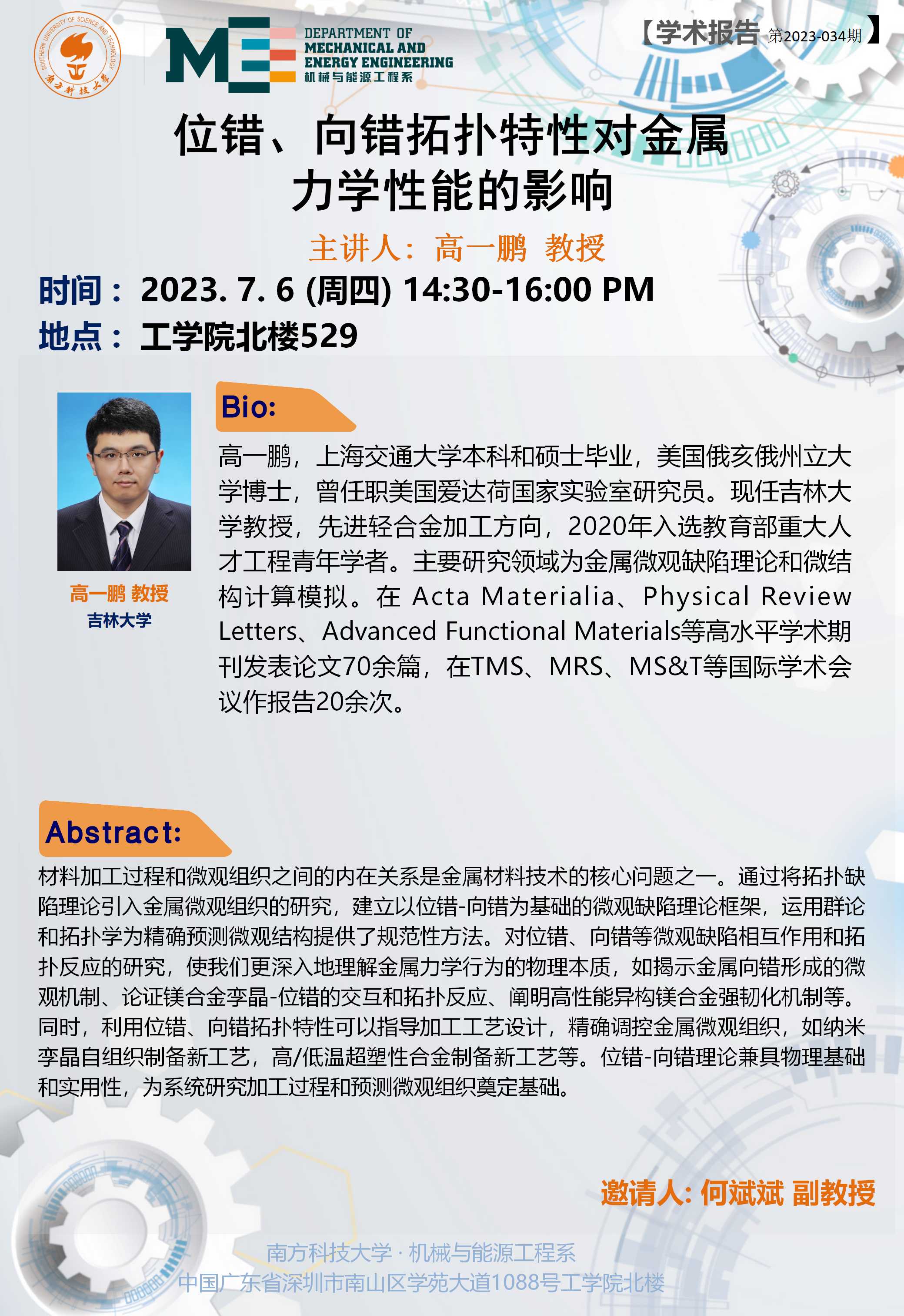 2023-034 学术讲座 高一鹏  07.06.jpg