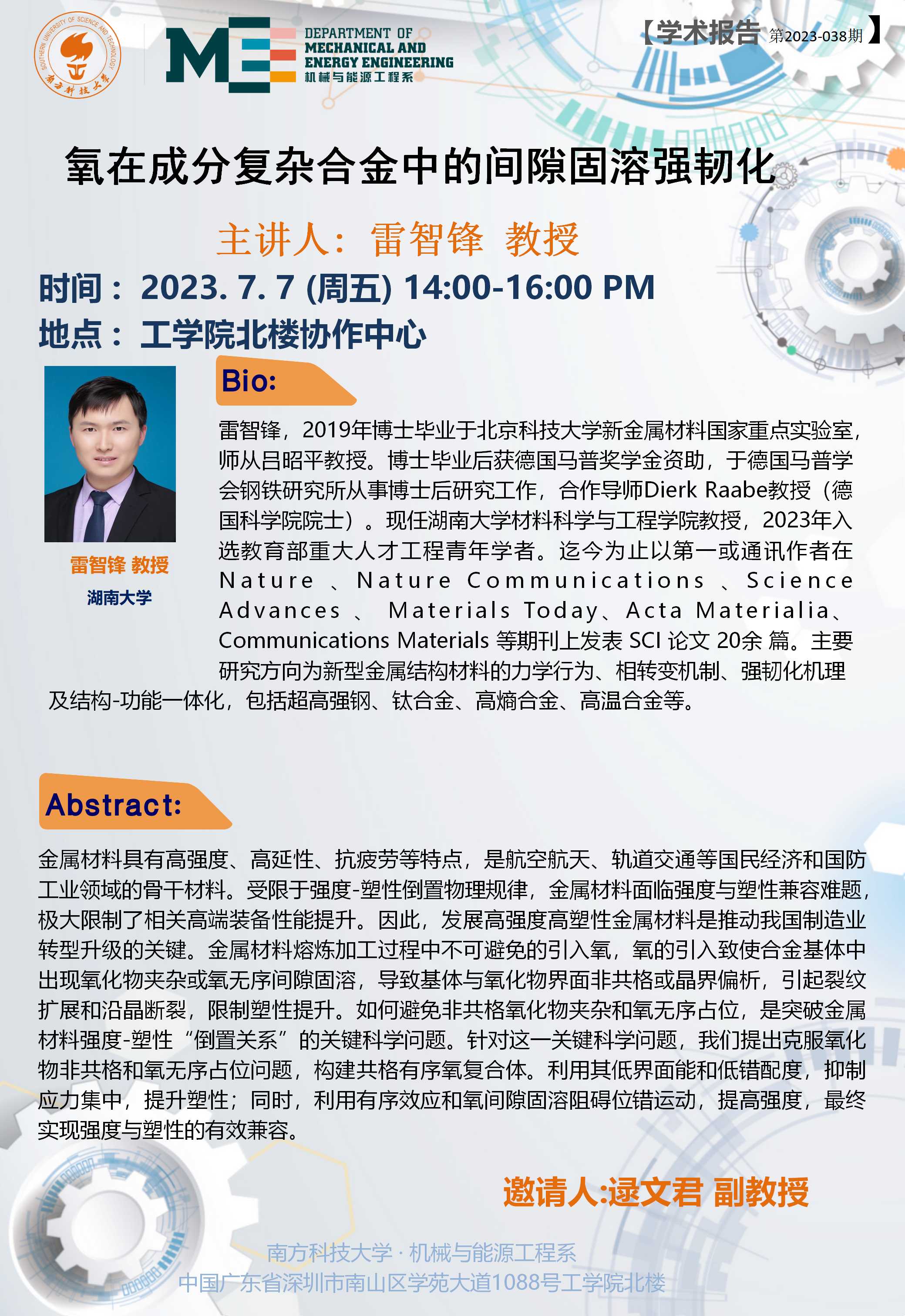 2023-038 学术讲座  雷智锋  07.07.jpg