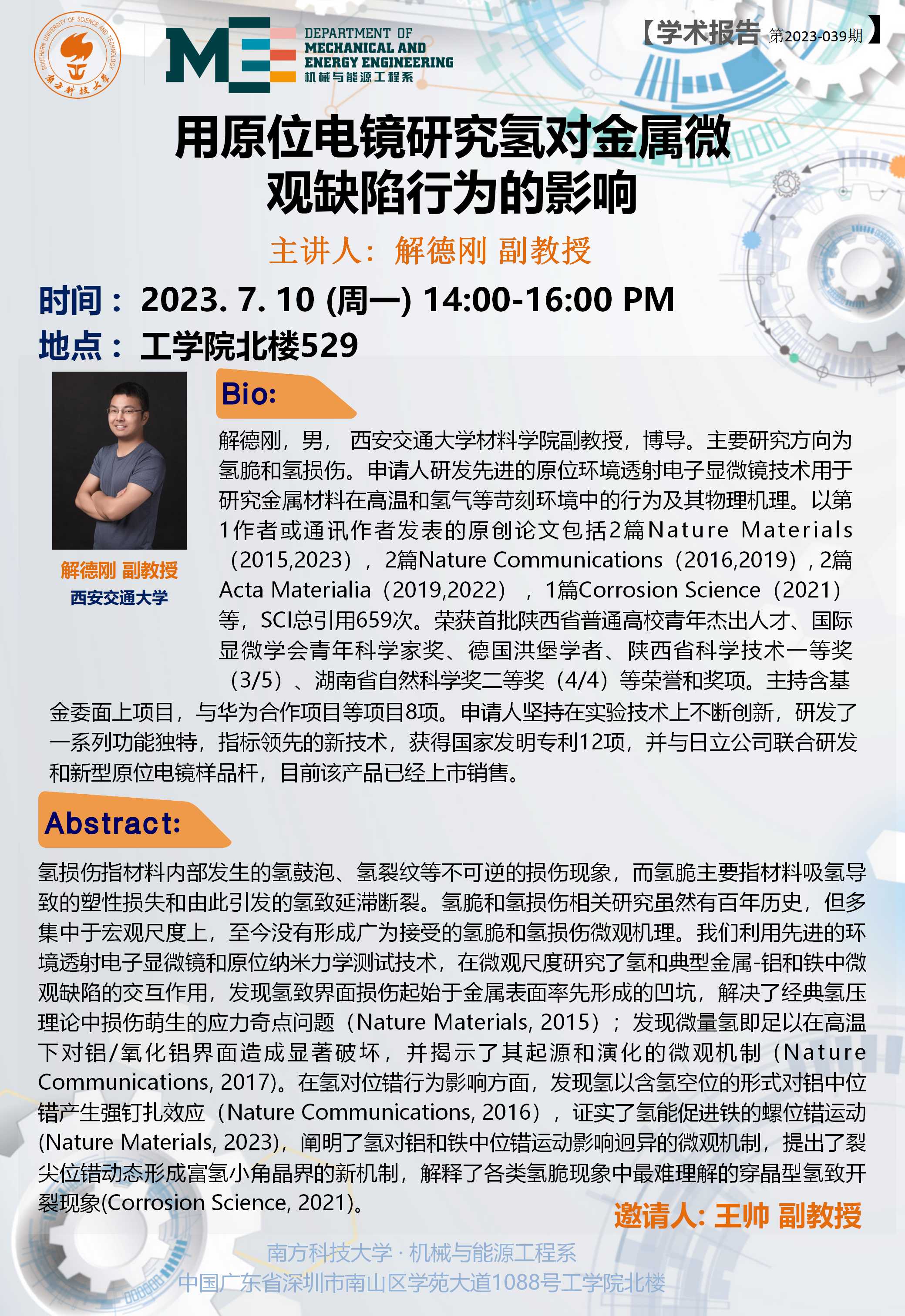 2023-039 学术讲座  解德刚  07.10.jpg