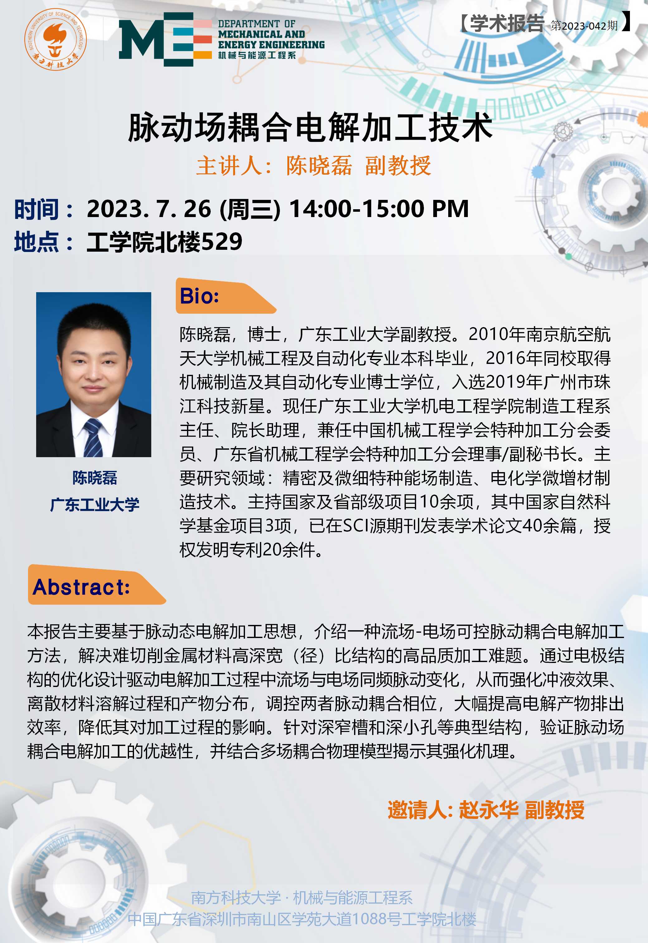 2023-042 学术讲座  陈晓磊 07.26.jpg