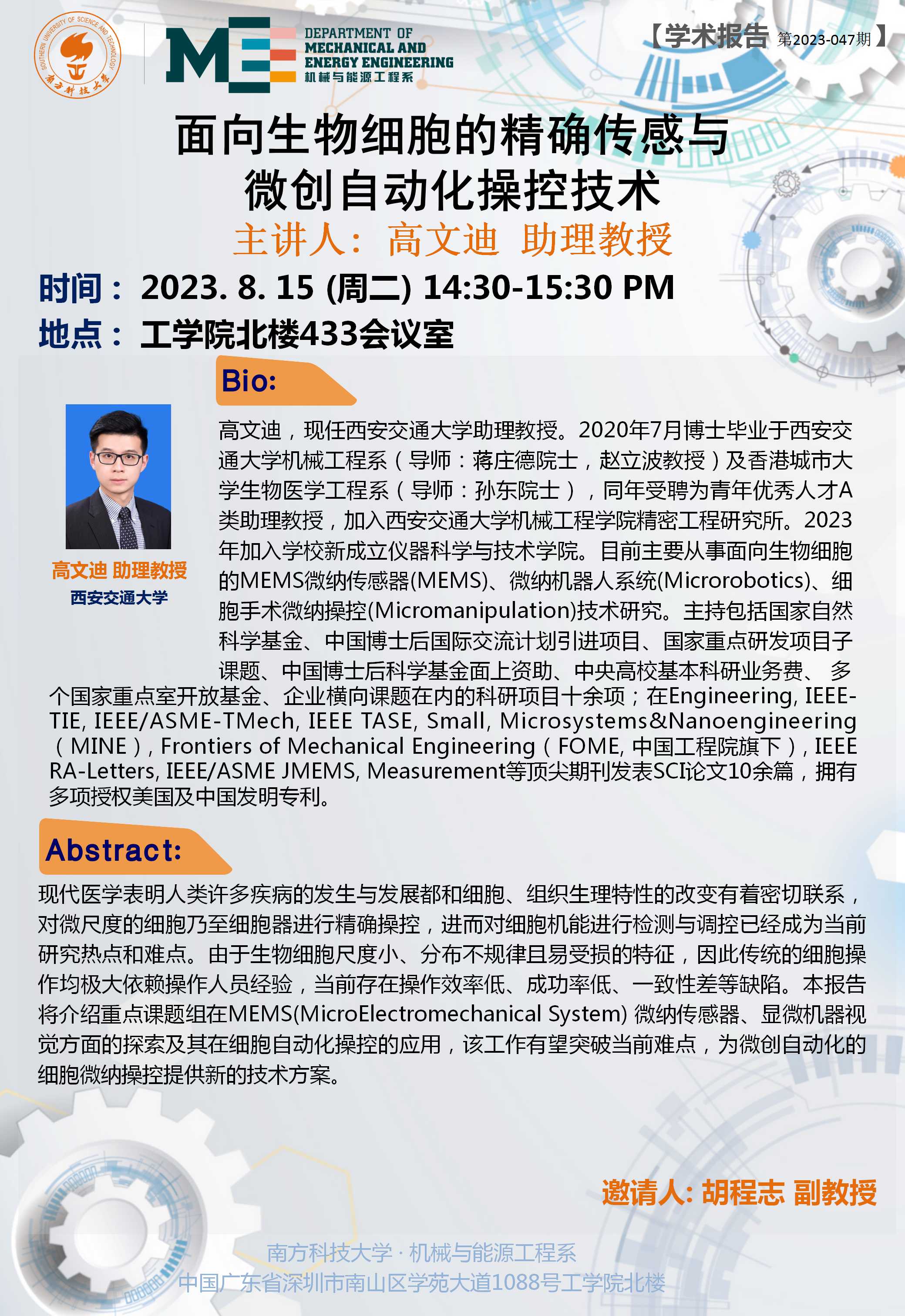 2023-047 学术讲座 高文迪 8.15.jpg