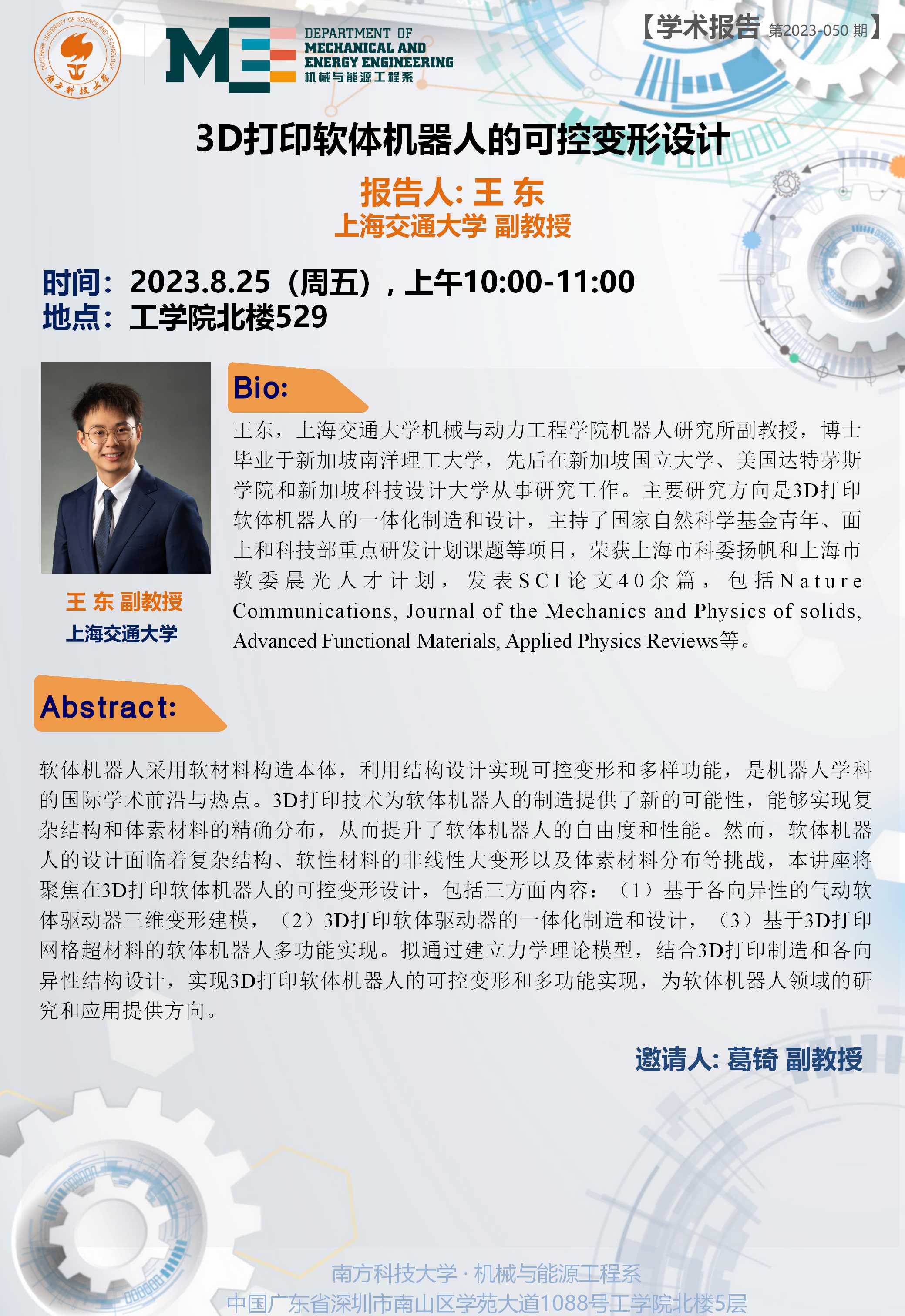 2023-050 学术讲座  王 东  08.25.jpg