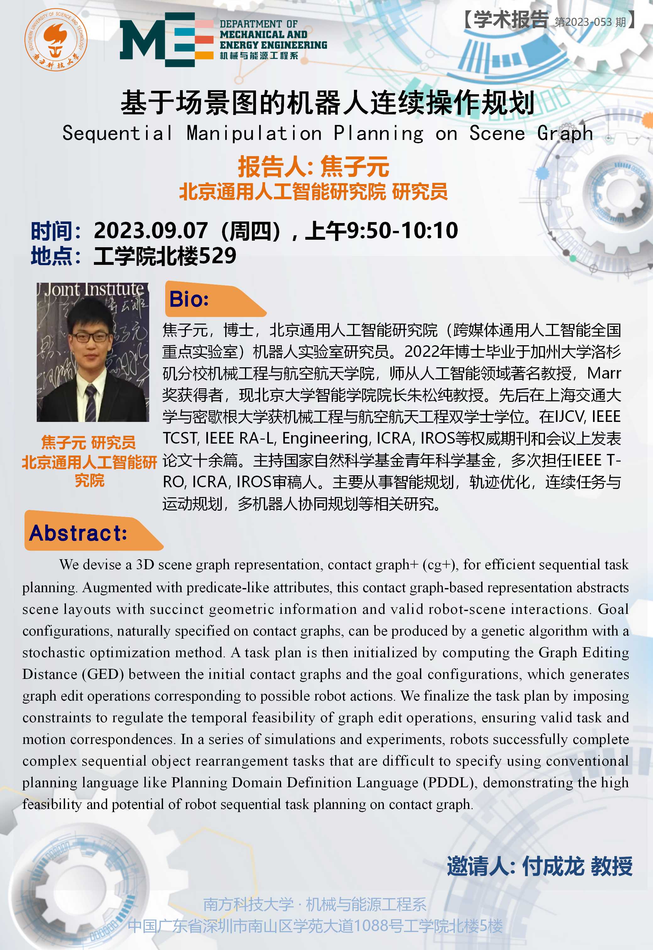 2023-053 学术讲座  焦子元  09.07.jpg