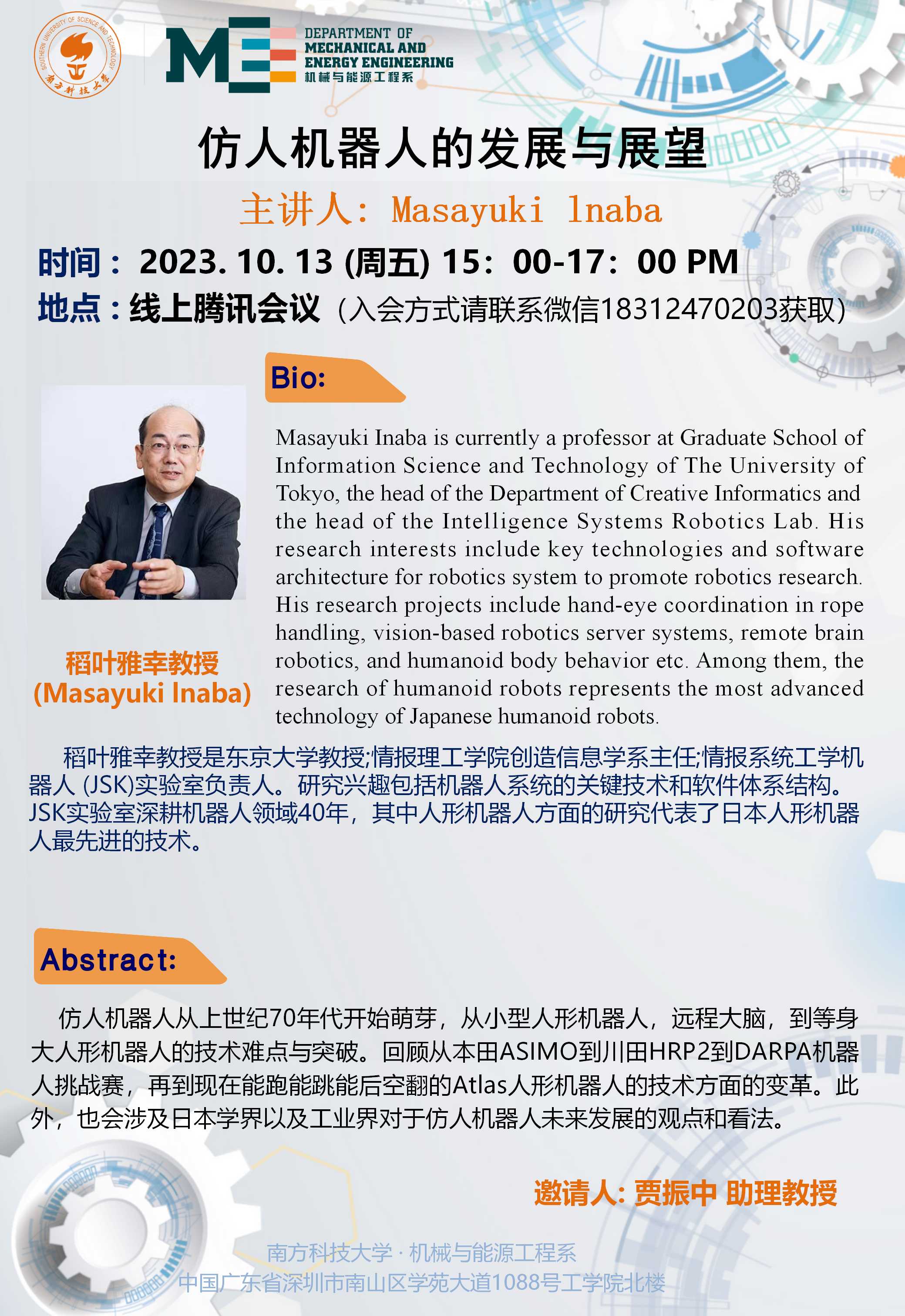 2023-059 学术讲座  稻田雅幸 10.13 （1）.jpg.jpg