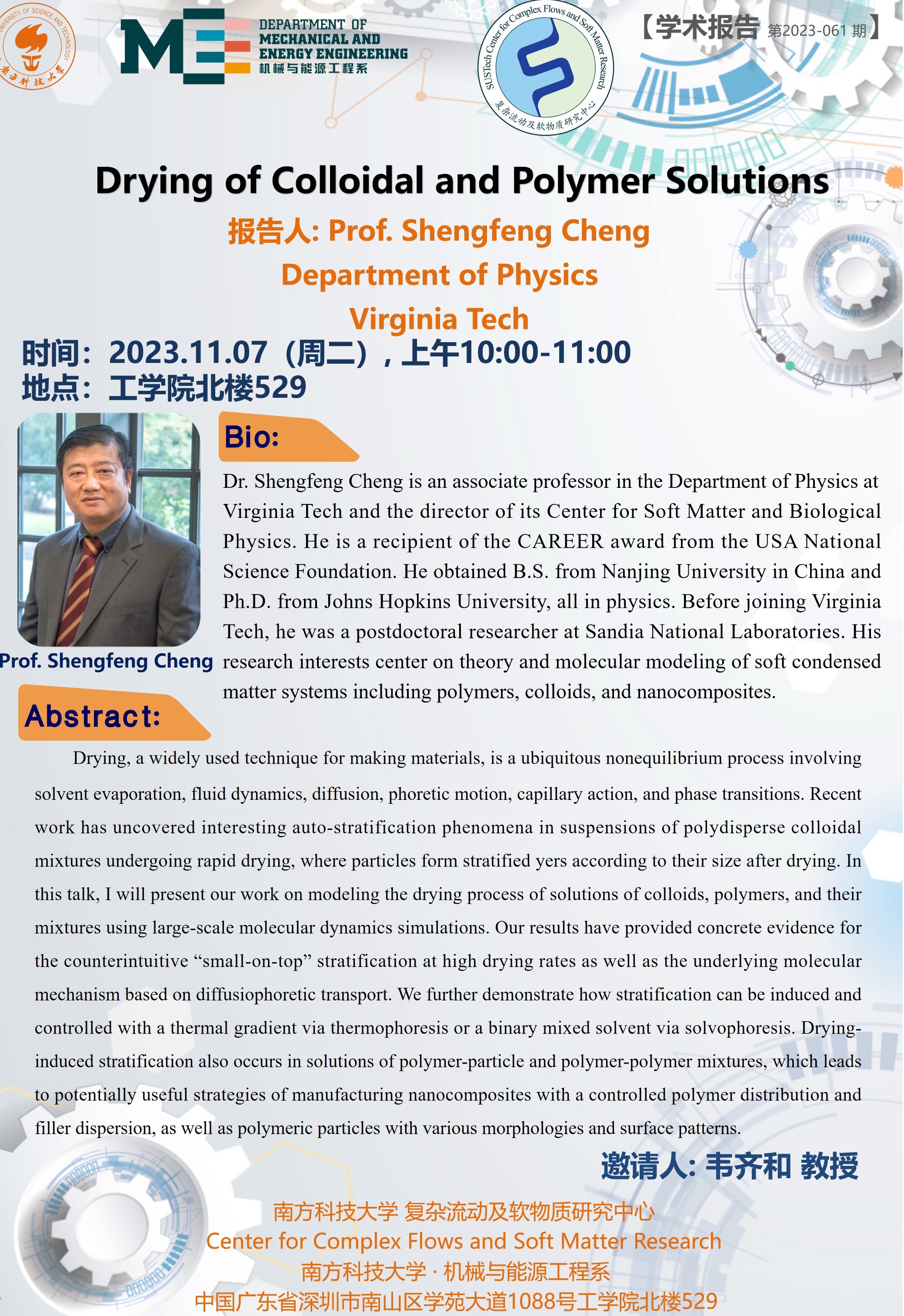 2023-061 学术讲座 程胜峰 11.07.jpg