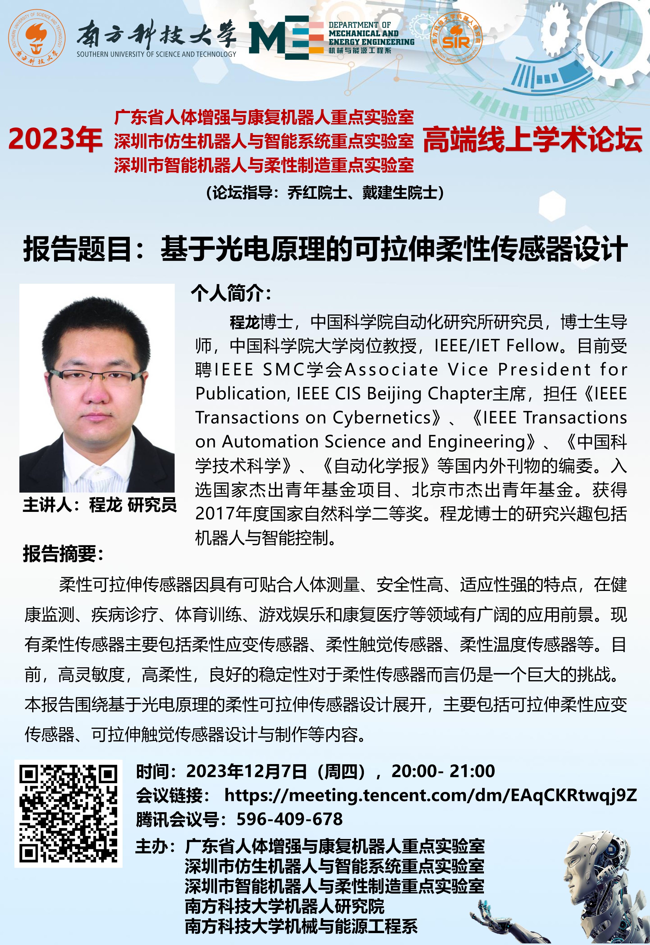 2000- 2100-论坛海报-程龙-2023年12月7日（周四），.jpg