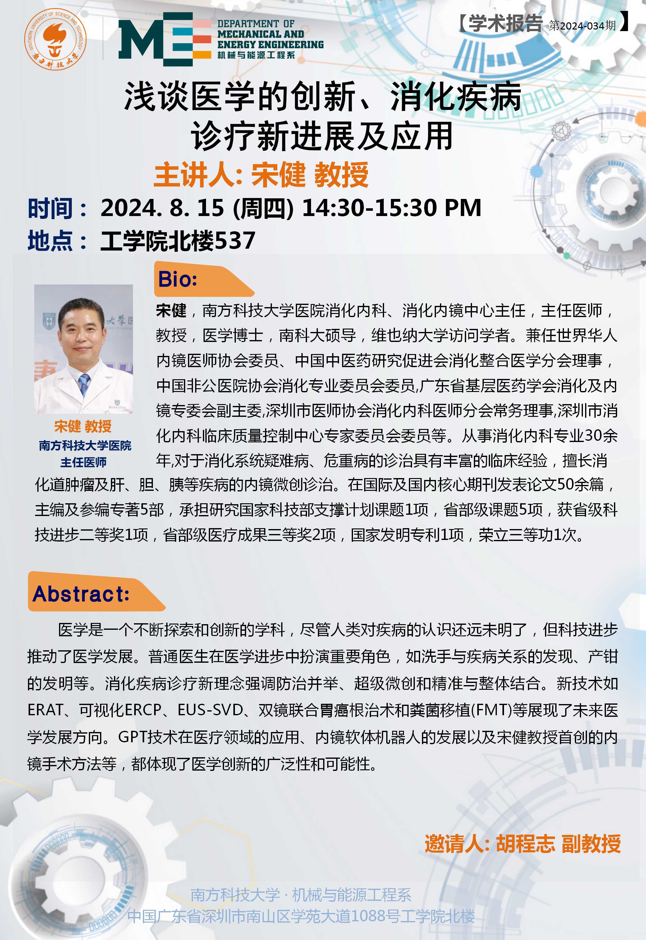 2024-034  学术讲座-宋健.jpg