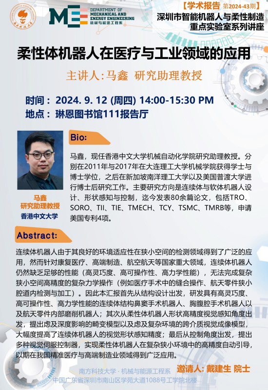 2024-43 学术讲座 马鑫.jpg