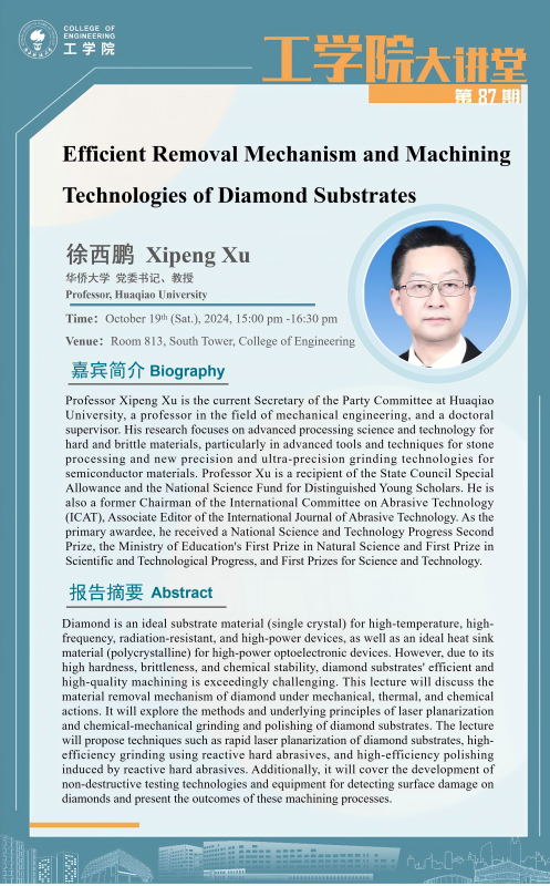 工学院大讲堂 海报87(1).png