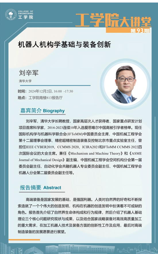 工学院大讲堂第93期-刘辛军海报.png